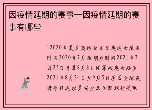 因疫情延期的赛事—因疫情延期的赛事有哪些